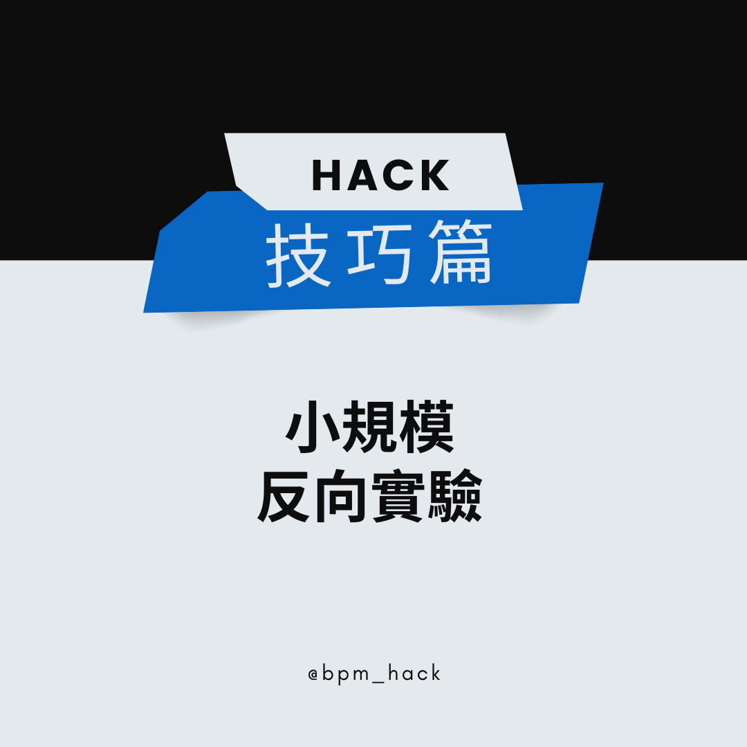 小規模反向實驗:用「撤除」找回真正重要的事