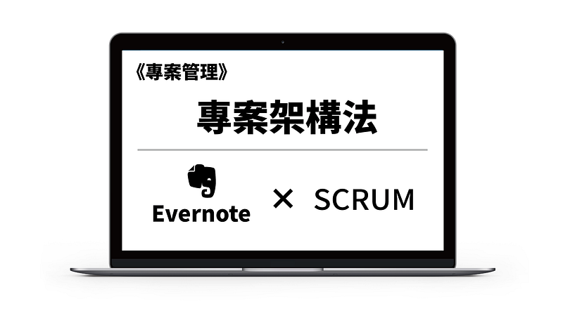 【專案管理術】結合Evernote與SCRUM的「專案架構法」