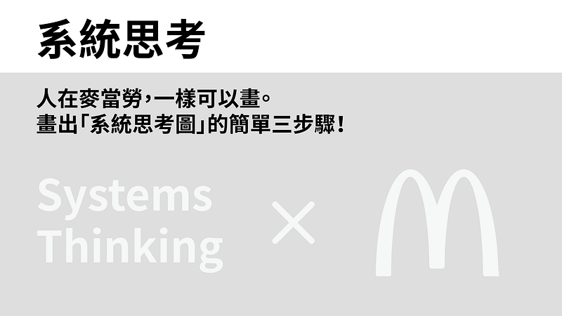 畫出系統思考圖的三步驟