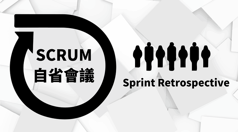 三種自省會議的開會方式