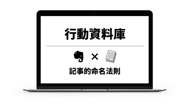 【工作整理術】為行動而生，Evernote記事的「動態命名法則」