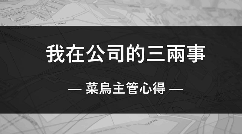 【管理與主管】我在公司的三兩事
