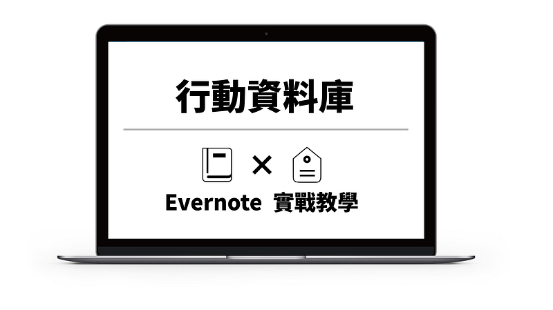 【工作整理術】打造Evernote行動資料庫，４種「標籤分類」的實戰教學！