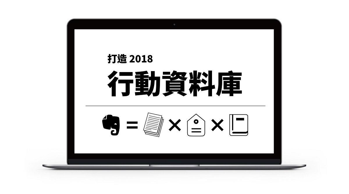 【工作整理術】整理你的2017，建立2018的「行動導向」資料庫！