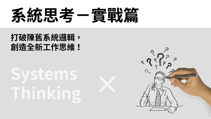 打破系統邏輯,創造新工作思維!