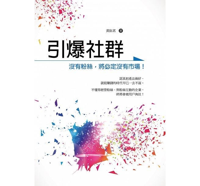 引爆社群—如何獲得忠實粉絲？