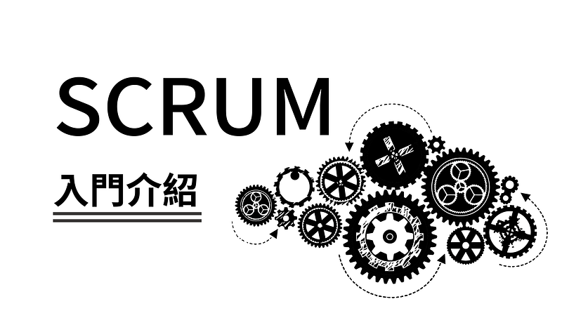 Scrum入門概覽