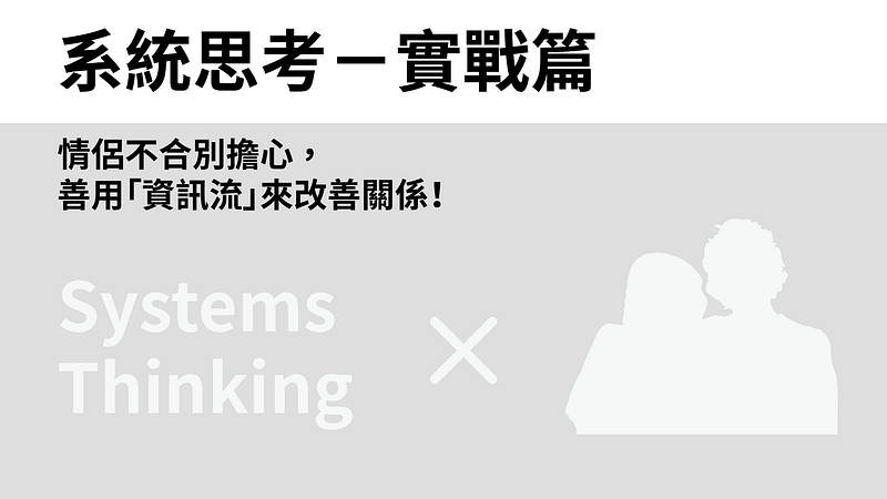 情侶不合,也能用系統思考 ?!