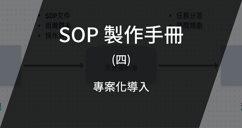 專案化導入