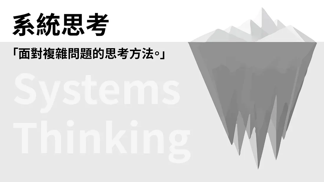 系統思考
