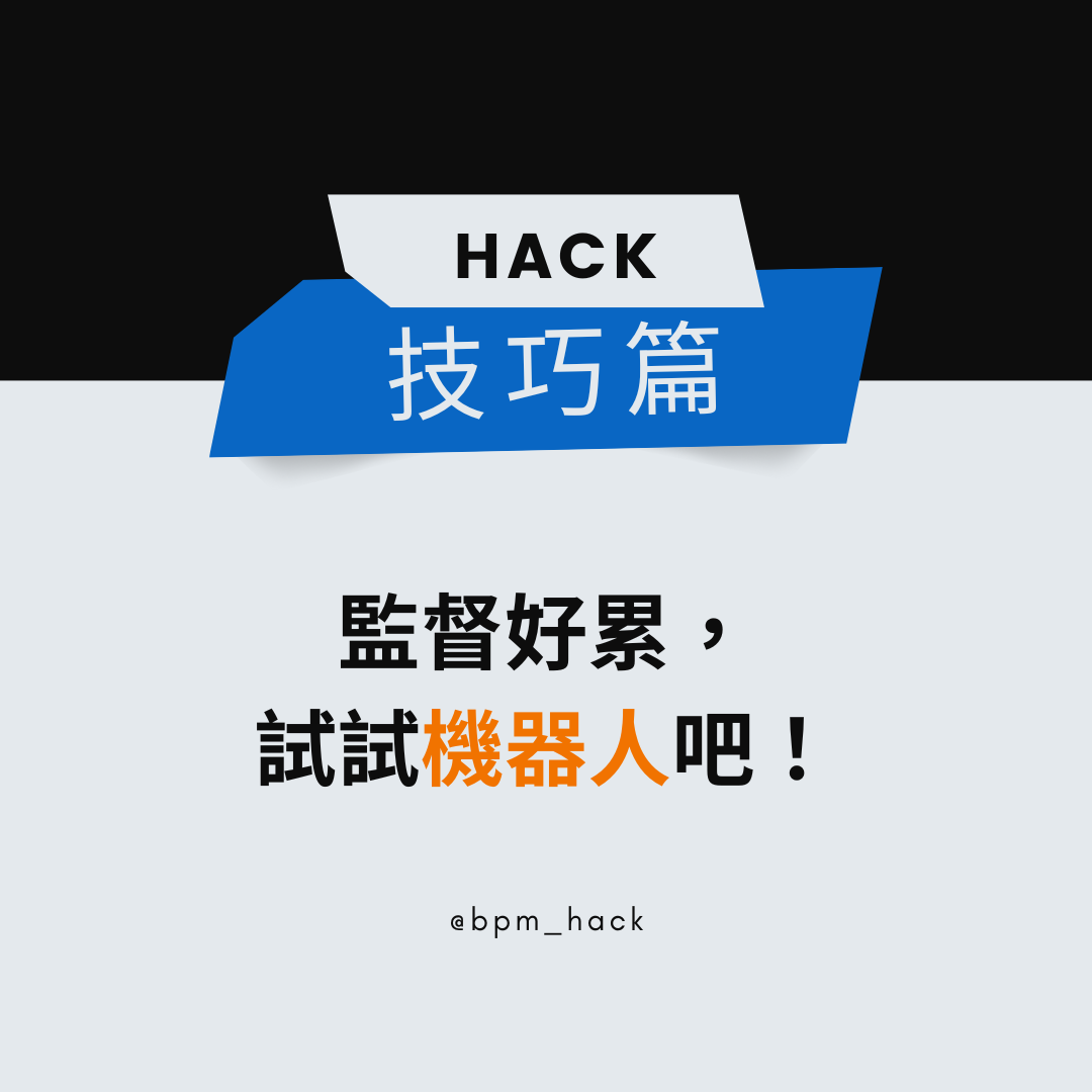 監督好累，試試機器人吧