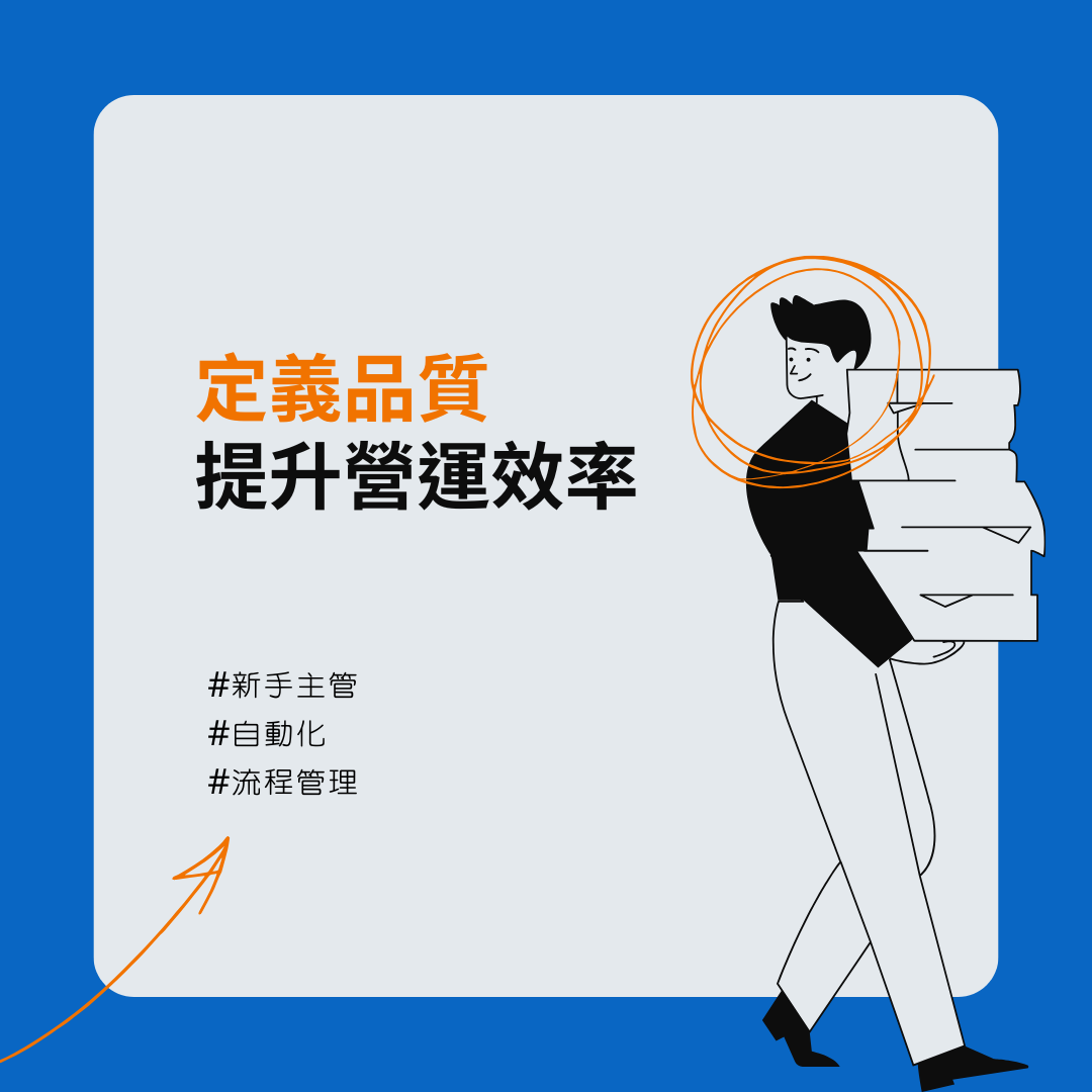 「定義品質」提升營運效率的簡單辦法