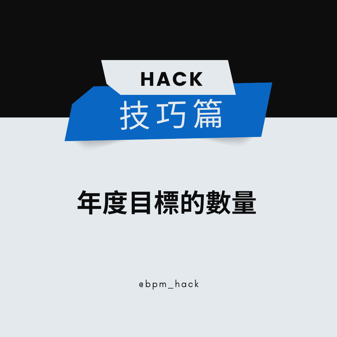 個人年度目標，該有多少個?