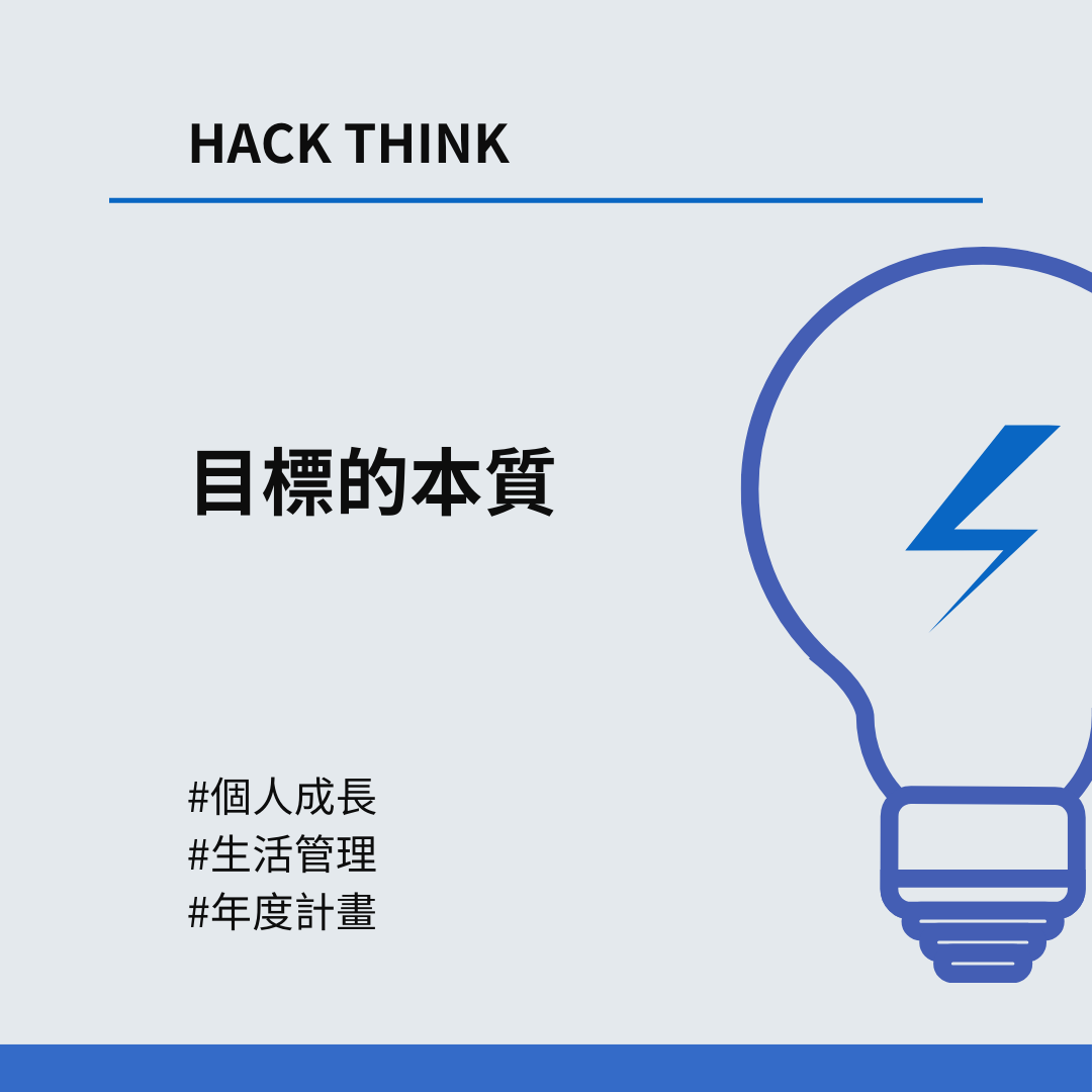 從本質看，為什麼目標要符合SMART原則 ?