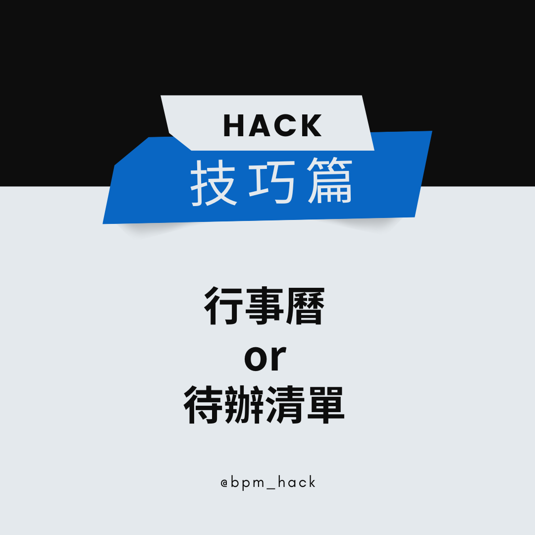 行事曆 vs 待辦清單，你用對了嗎？