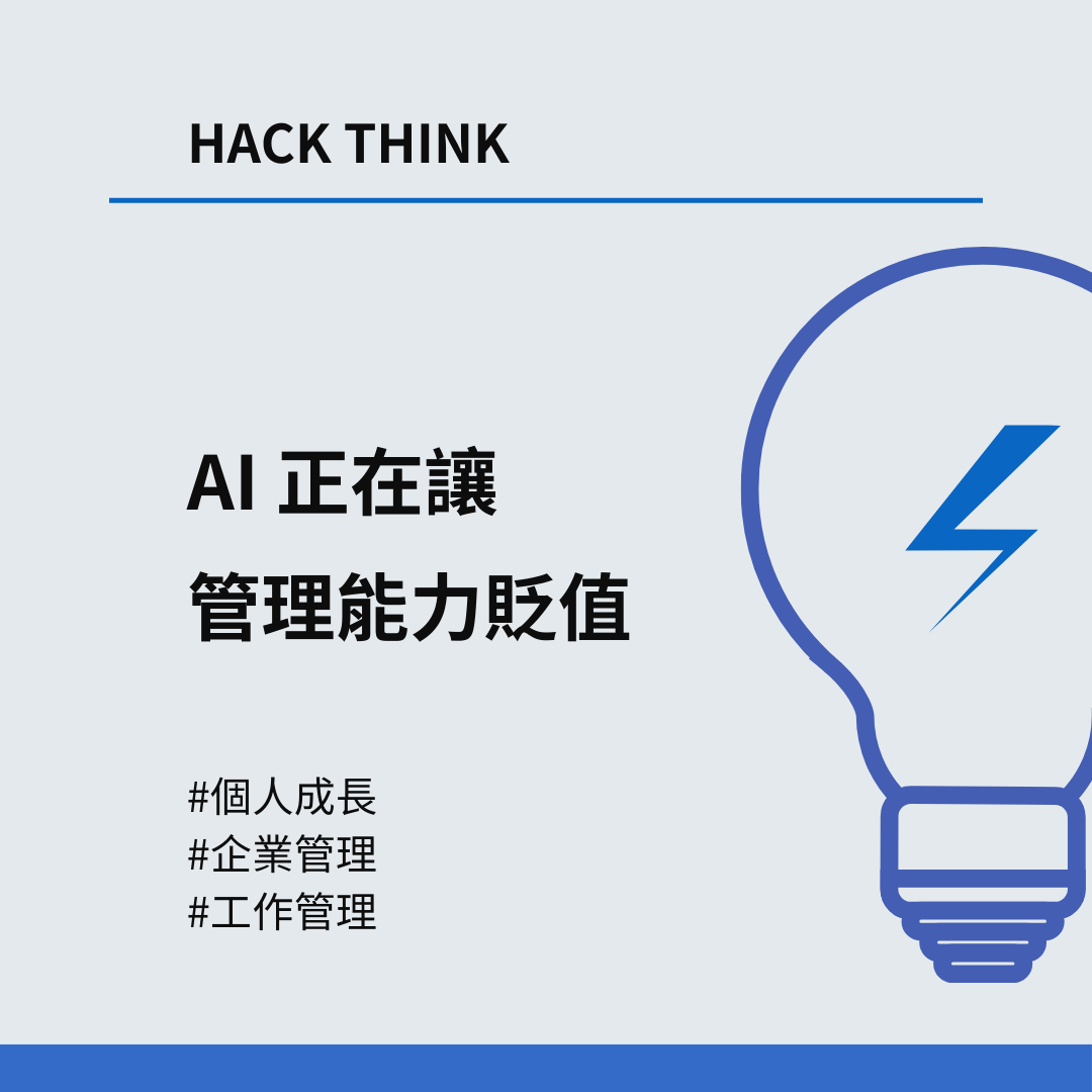 AI 會讓基礎的管理能力貶值