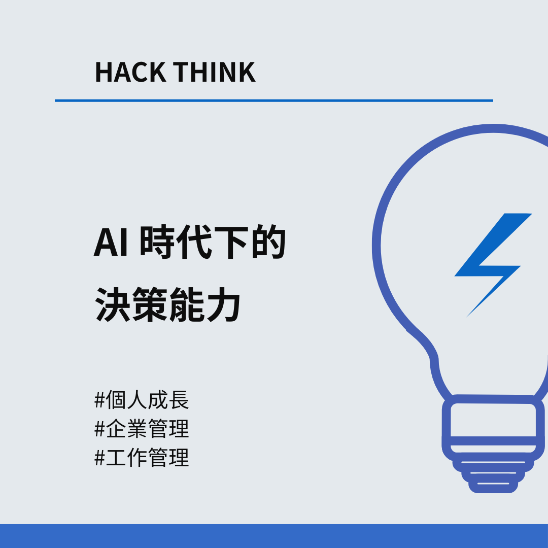 AI 時代下的決策能力