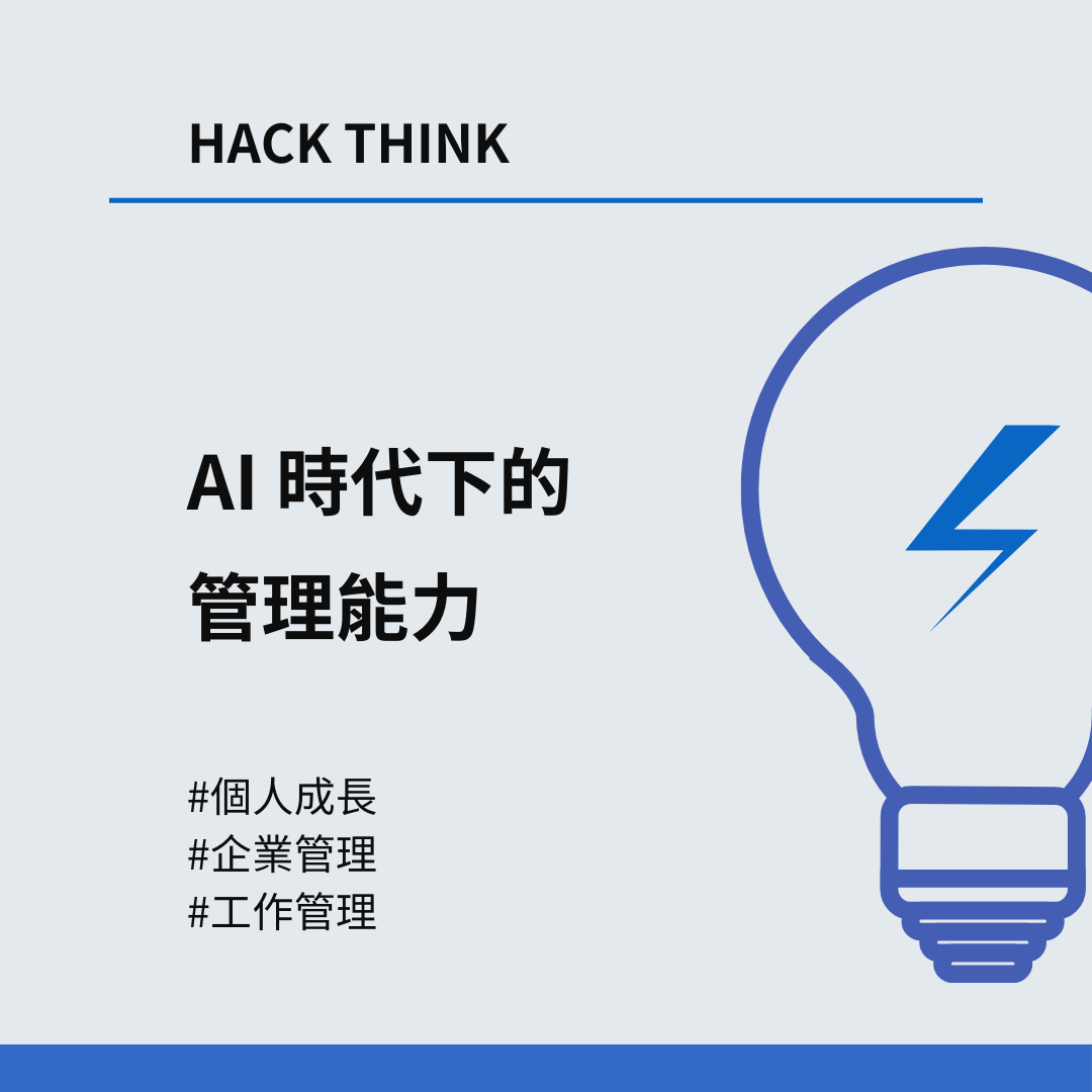 AI 對於管理能力的影響