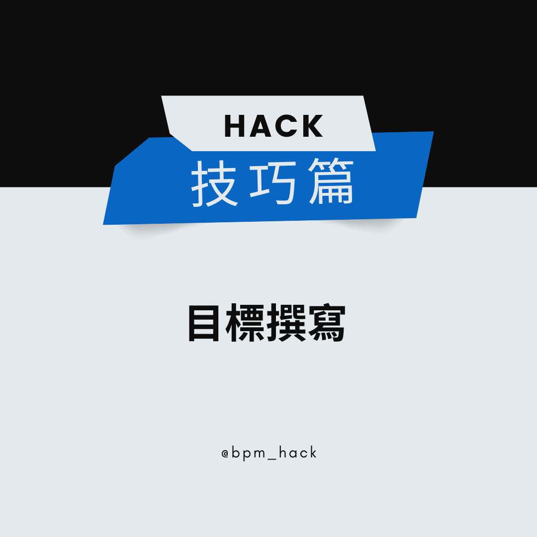 目標有「時間差」時，我們該如何調整？