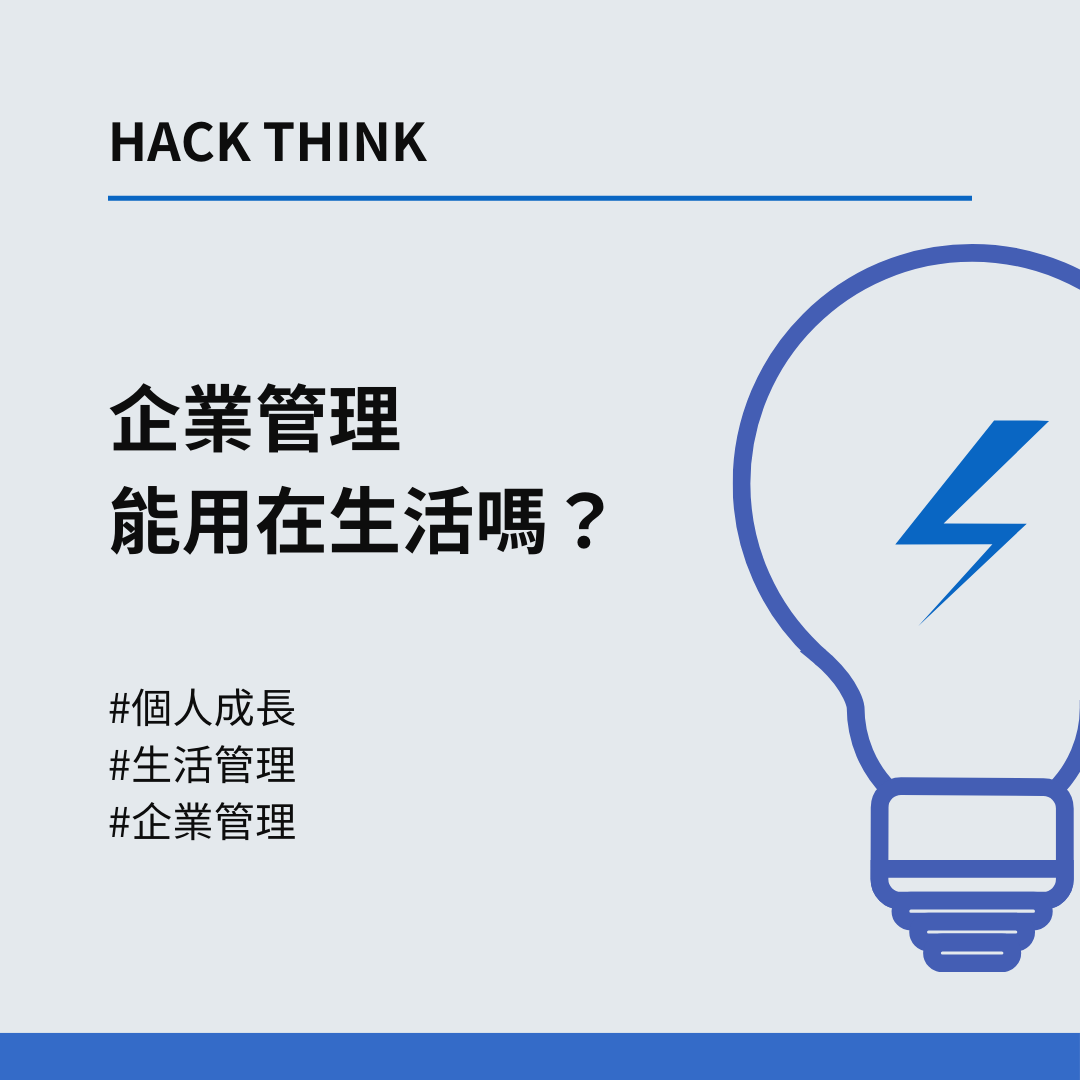 企業管理，能用在生活嗎?