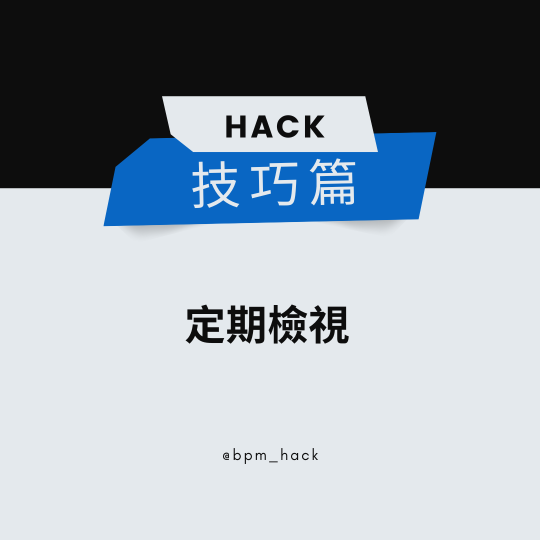 達成目標的關鍵－「檢視力」