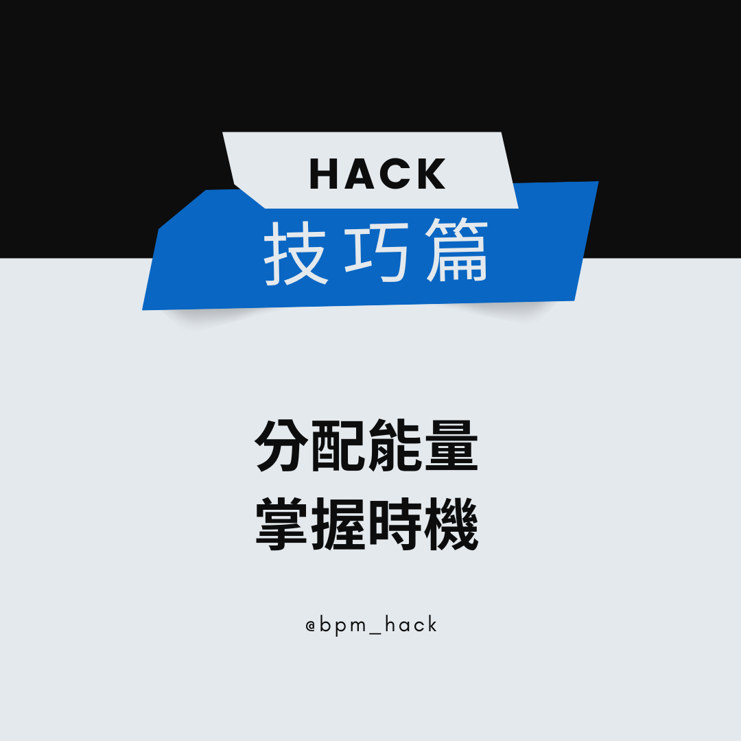 不是目標太難，而是時機不對！