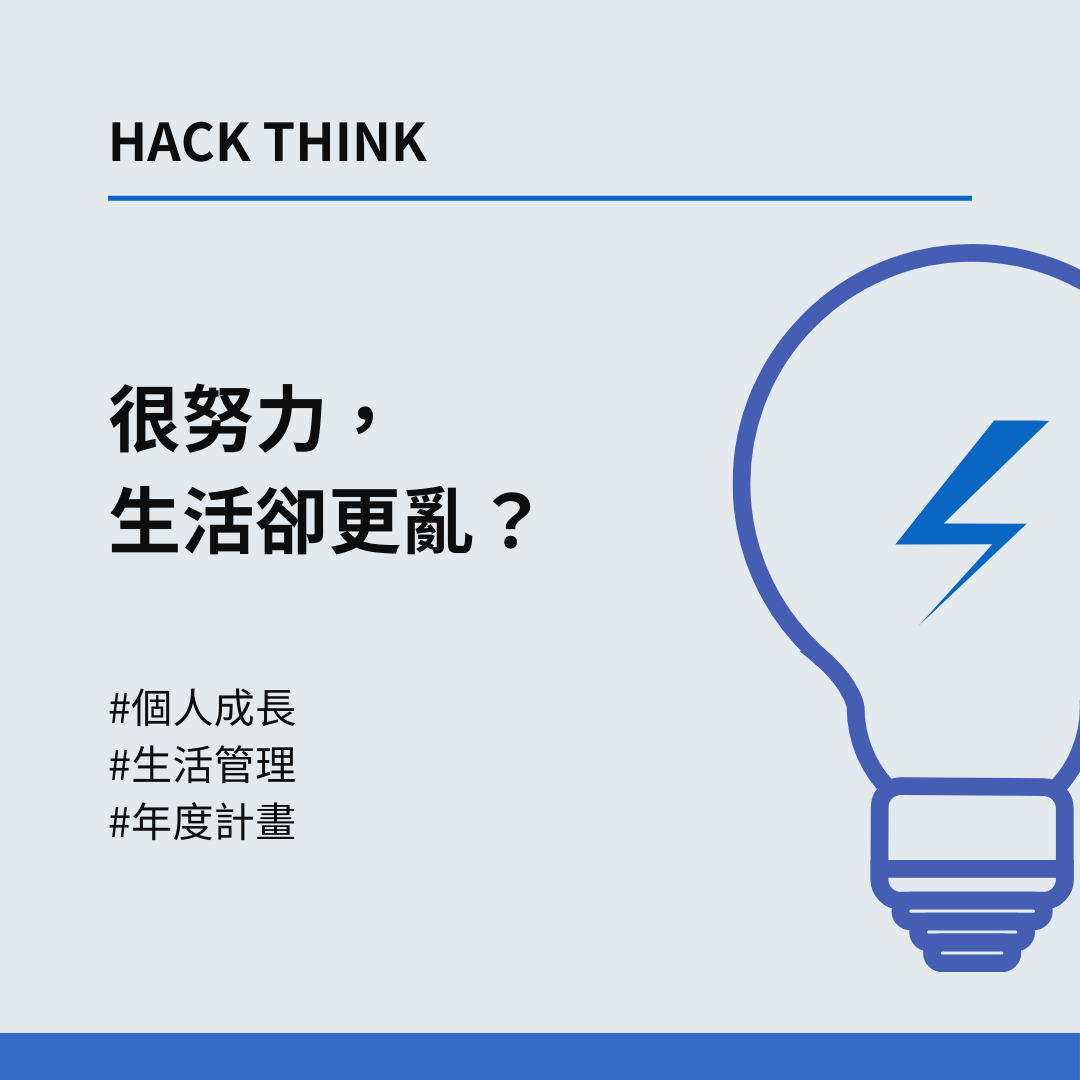 很努力，生活卻更混亂？
