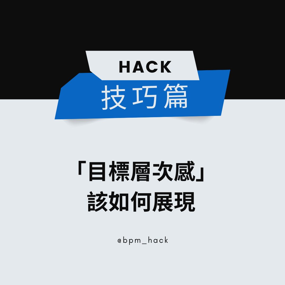 如何讓年度目標更有層次？