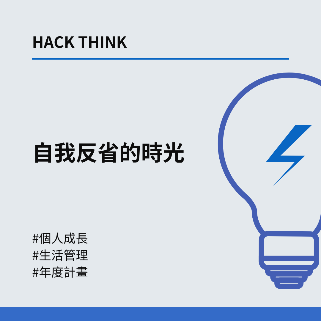 自我檢視，離目標更進一步！