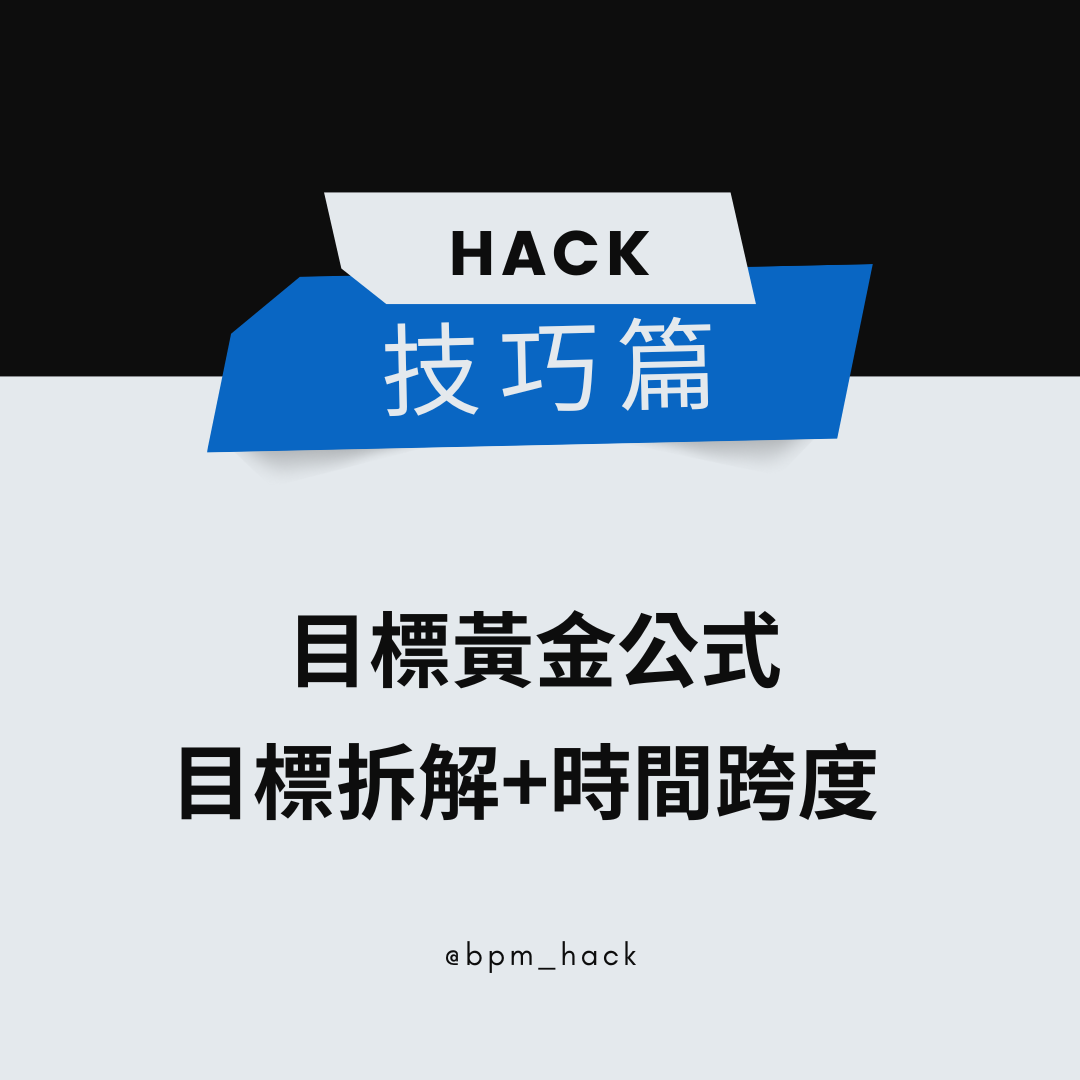 時間跨度 + 目標拆解
