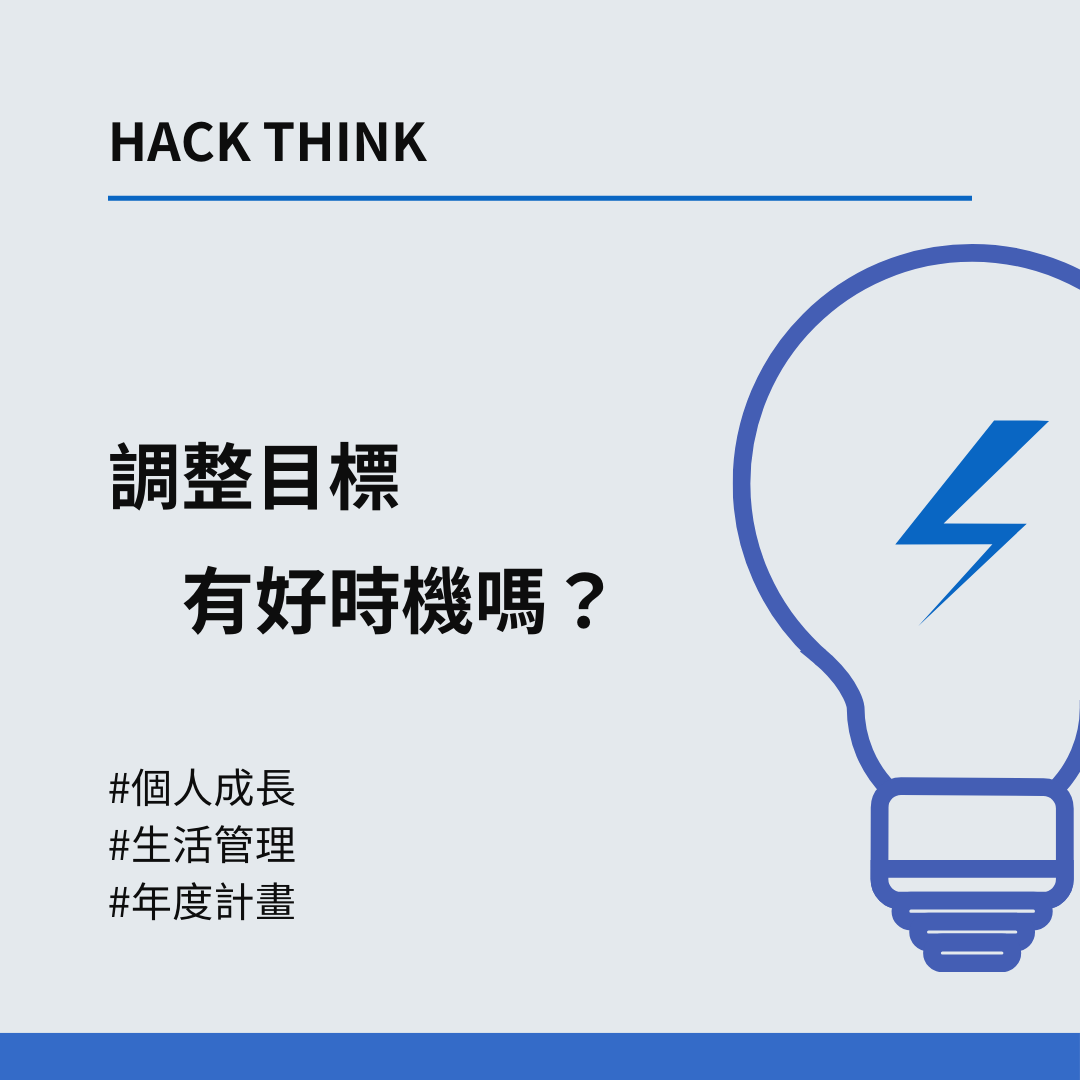 調整目標，有好時機嗎？