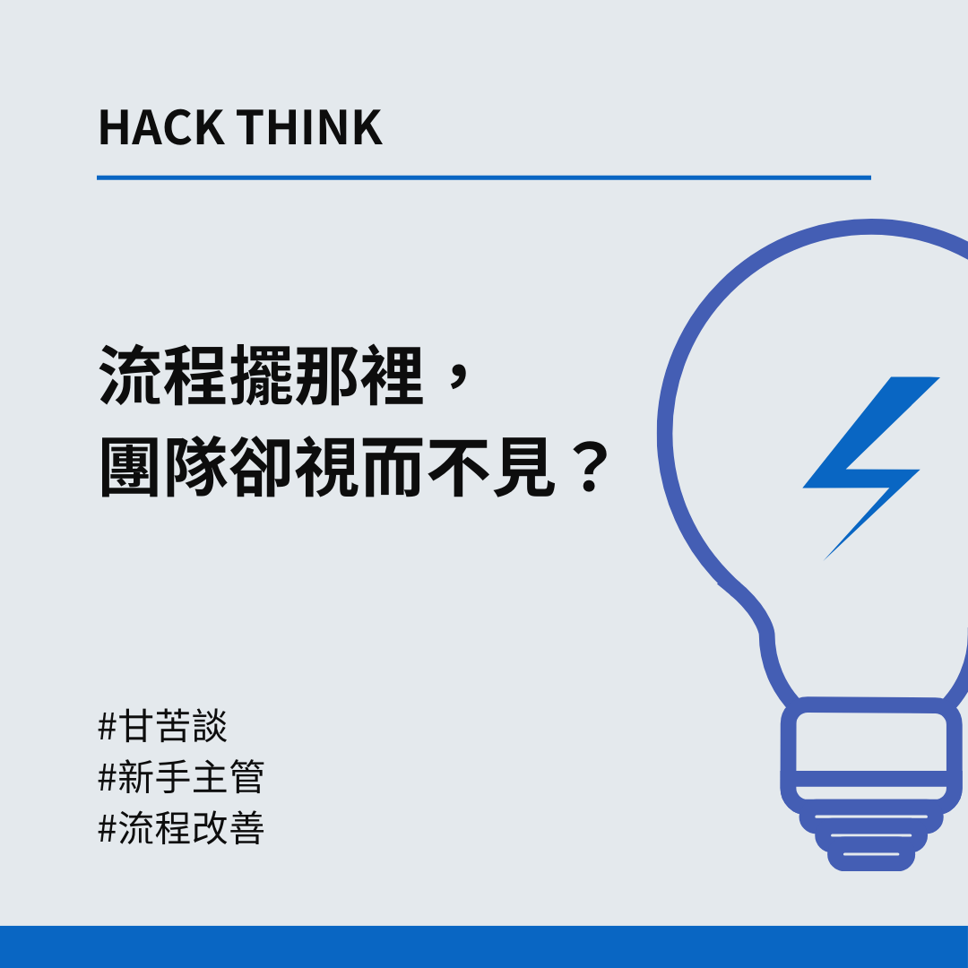 流程擺那裡，團隊卻視而不見？