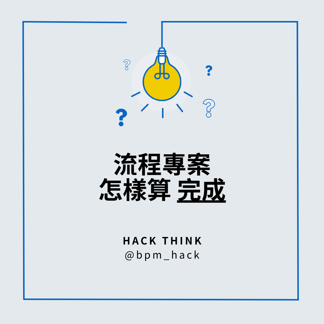 流程專案，怎樣算「完成」？