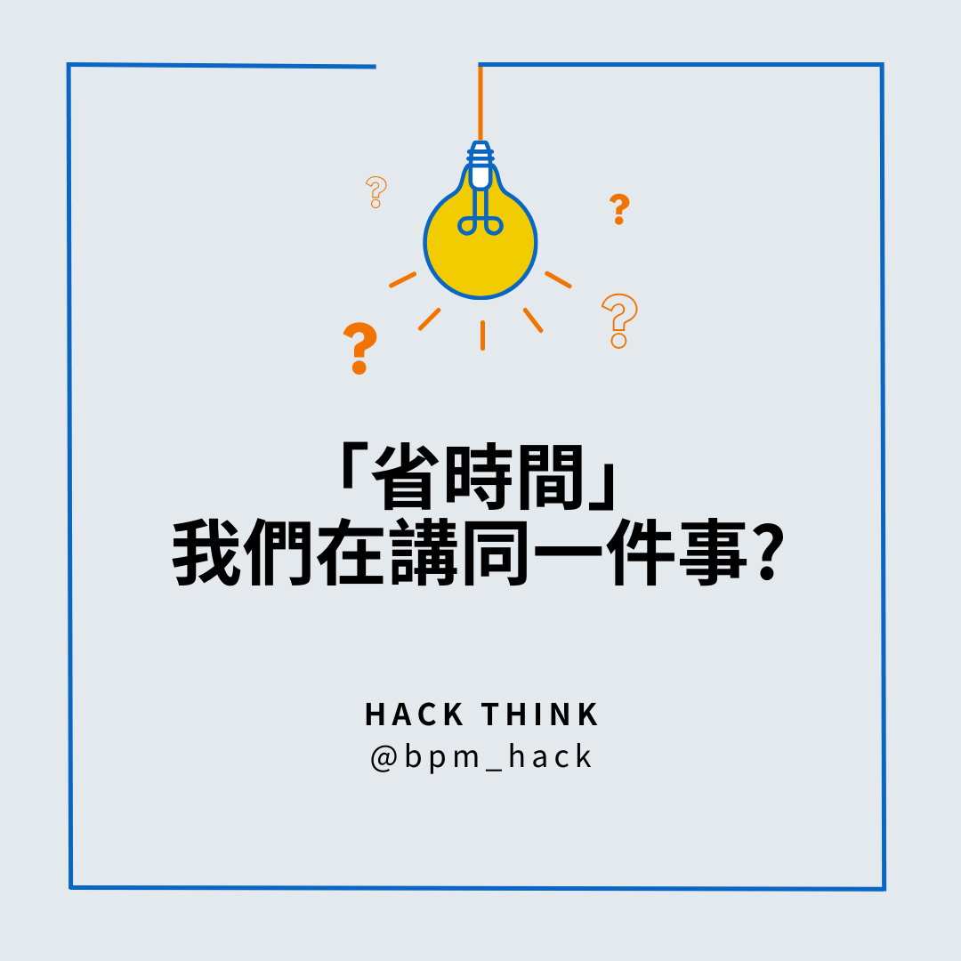 省時間，真的一樣嗎？