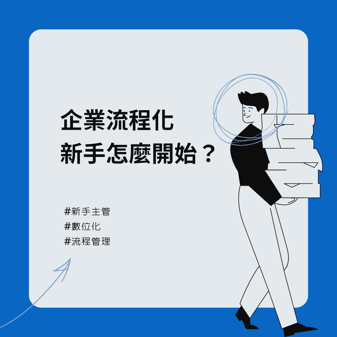 企業流程化，新手主管怎麼開始？