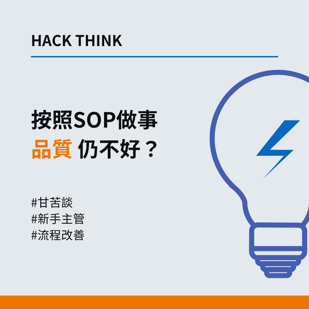 按照SOP做事，但品質仍不好？