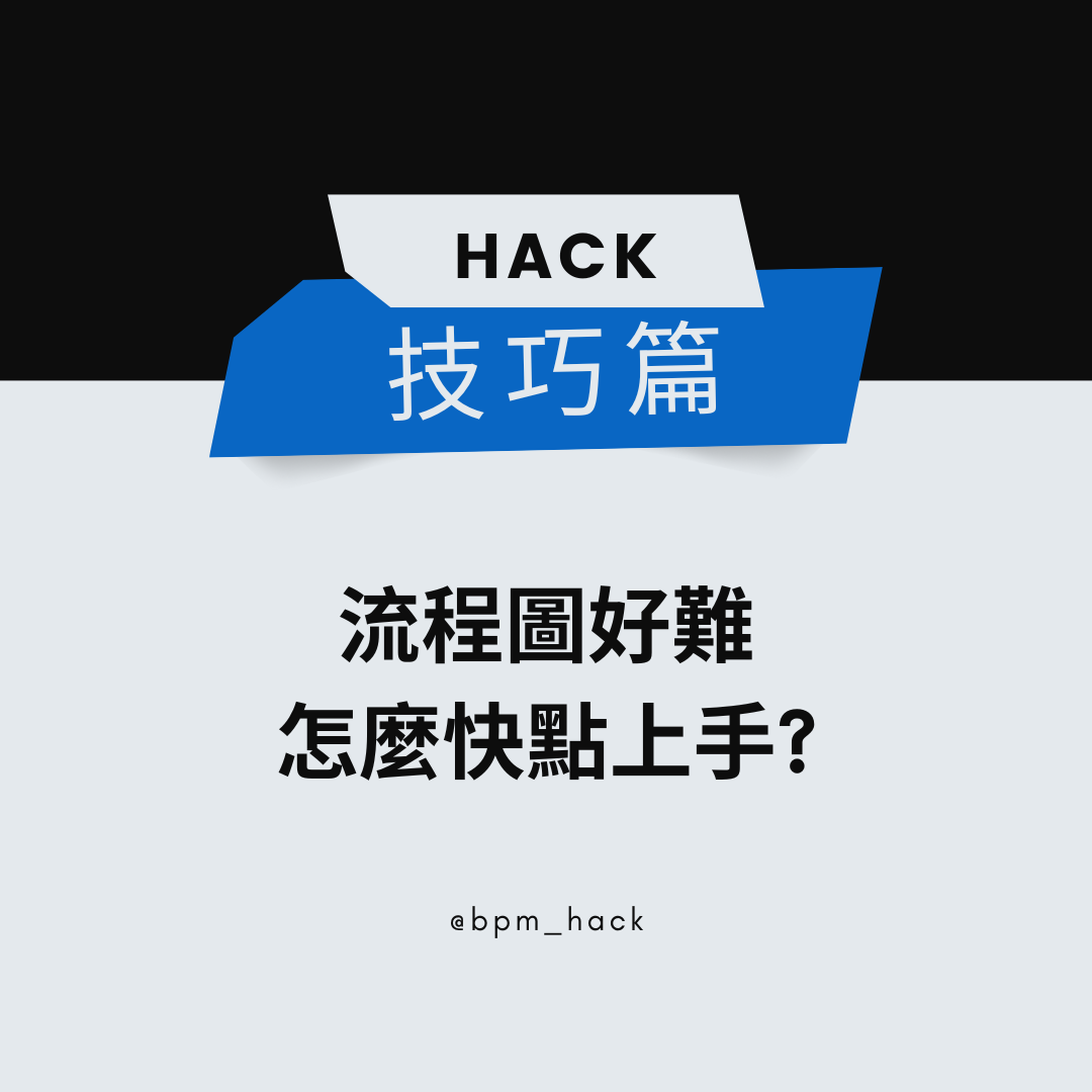 流程圖太難了，怎麼快點上手？