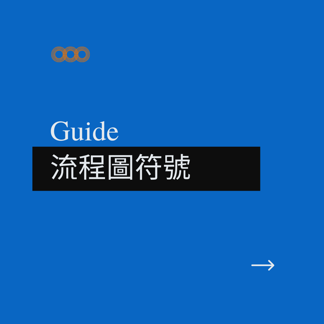 流程圖符號整理